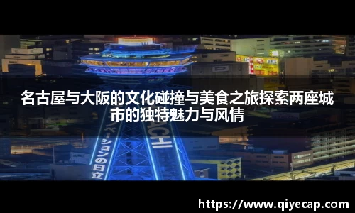 名古屋与大阪的文化碰撞与美食之旅探索两座城市的独特魅力与风情
