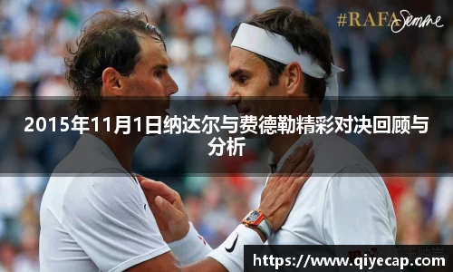 2015年11月1日纳达尔与费德勒精彩对决回顾与分析