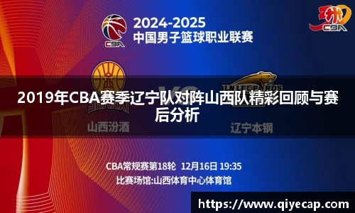 2019年CBA赛季辽宁队对阵山西队精彩回顾与赛后分析