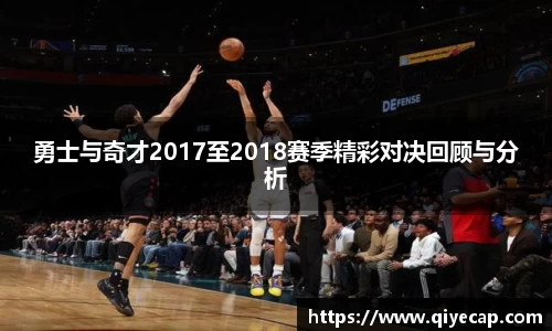 勇士与奇才2017至2018赛季精彩对决回顾与分析
