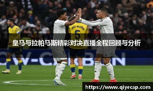 皇马与拉帕马斯精彩对决直播全程回顾与分析