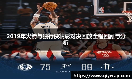 2019年火箭与独行侠精彩对决回放全程回顾与分析