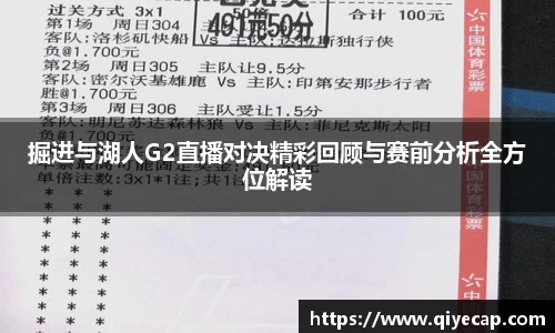 掘进与湖人G2直播对决精彩回顾与赛前分析全方位解读