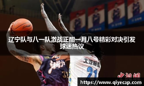 辽宁队与八一队激战正酣一月八号精彩对决引发球迷热议