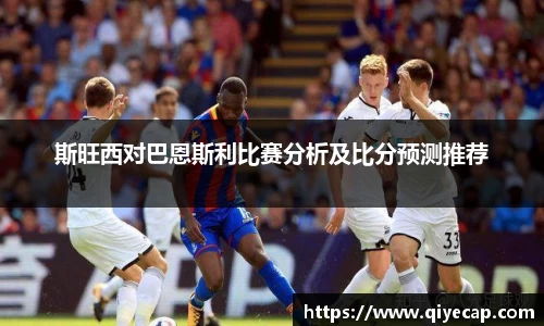 斯旺西对巴恩斯利比赛分析及比分预测推荐