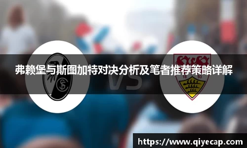 弗赖堡与斯图加特对决分析及笔者推荐策略详解