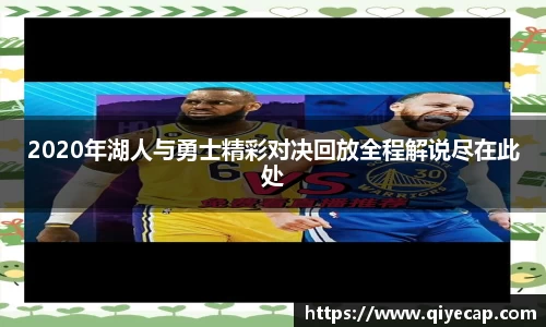 2020年湖人与勇士精彩对决回放全程解说尽在此处